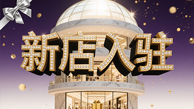 新店大揭秘，推門就是新世界！